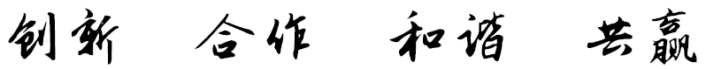 chuangxin.png